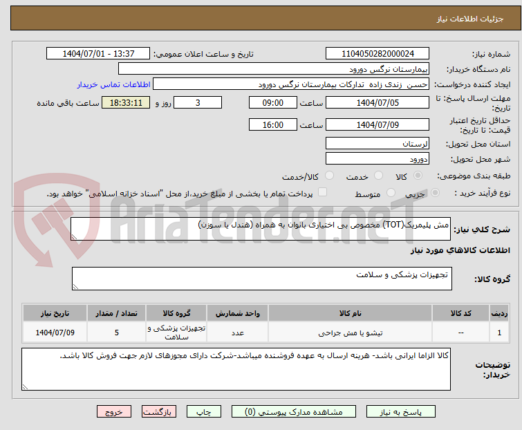 تصویر کوچک آگهی مش پلیمریک(TOT) مخصوص بی اختیاری بانوان به همراه (هندل یا سوزن)