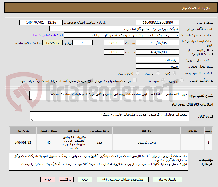 تصویر کوچک آگهی خرید1قلم ماس - لطفا فقط طبق مشخصات پیوستی مالی و فنی ارایه شود.ایرانکد مشابه است.
