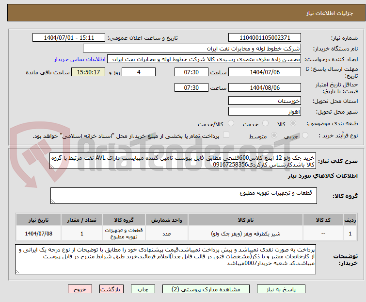 تصویر کوچک آگهی خرید چک ولو 12 اینچ کلاس600فلنجی مطابق فایل پیوست تامین کننده میبایست دارای AVL نفت مرتبط با گروه کالا باشدکارشناس کارکردی09167258356