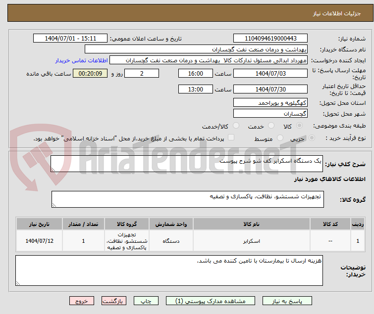 تصویر کوچک آگهی یک دستگاه اسکرابر کف شو شرح پیوست