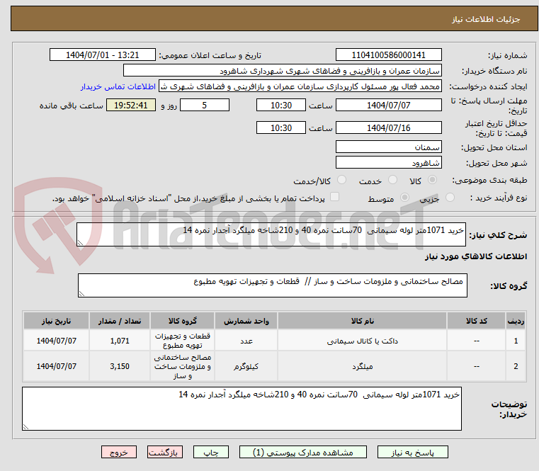 تصویر کوچک آگهی خرید 1071متر لوله سیمانی  70سانت نمره 40 و 210شاخه میلگرد آجدار نمره 14