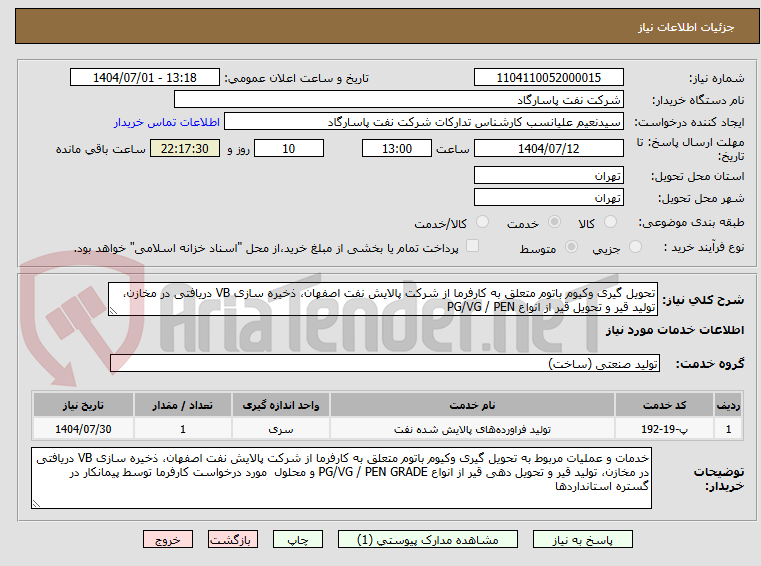 تصویر کوچک آگهی تحویل گیری وکیوم باتوم متعلق به کارفرما از شرکت پالایش نفت اصفهان، ذخیره سازی VB دریافتی در مخازن، تولید قیر و تحویل قیر از انواع PG/VG / PEN