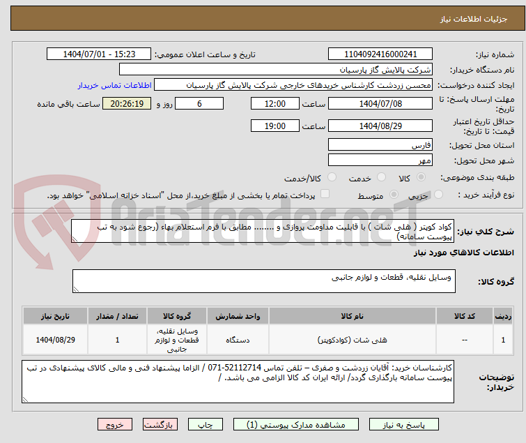 تصویر کوچک آگهی کواد کوپتر ( هلی شات ) با قابلیت مداومت پروازی و ........ مطابق با فرم استعلام بهاء (رجوع شود به تب پیوست سامانه)