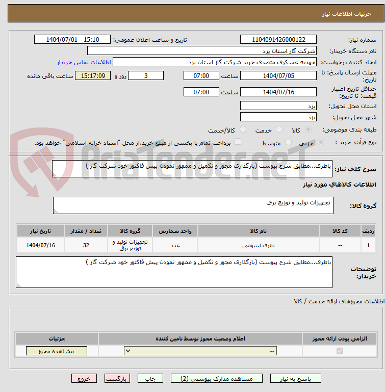 تصویر کوچک آگهی باطری...مطابق شرح پیوست (بارگذاری مجوز و تکمیل و ممهور نمودن پیش فاکتور خود شرکت گاز )