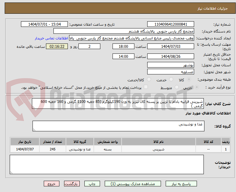 تصویر کوچک آگهی شیرینی قرابیه بادام با تزیین پر پسته کال تبریز به وزن 190کیلوگرم (85 جعبه 1100 گرمی و 160 جعبه 600 گرمی )