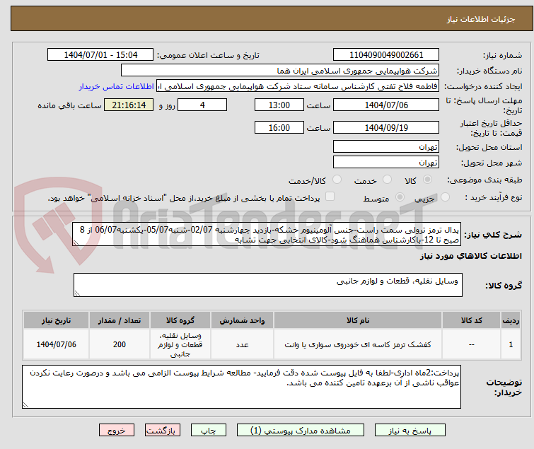 تصویر کوچک آگهی پدال ترمز ترولی سمت راست-جنس آلومینیوم خشکه-بازدید چهارشنبه 02/07-شنبه05/07-یکشنبه06/07 از 8 صبح تا 12-باکارشناس هماهنگ شود-کالای انتخابی جهت تشابه