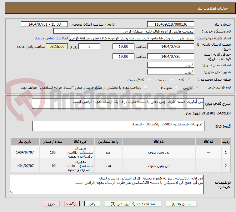 تصویر کوچک آگهی تی آبگیری دسته فلزی  وتی نخی با دسته فلزی درجه یک-ارسال نمونه الزامی است