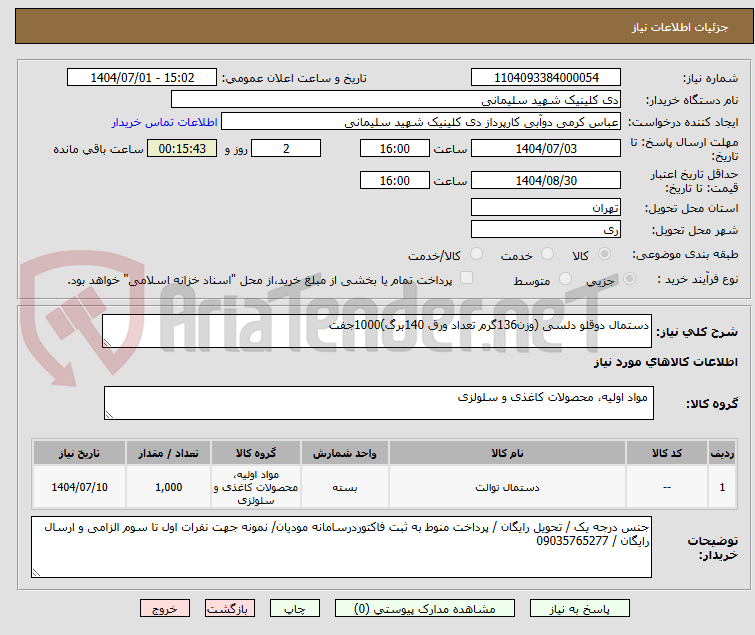 تصویر کوچک آگهی دستمال دوقلو دلسی (وزن136گرم تعداد ورق 140برگ)1000جفت