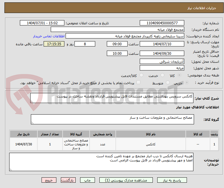 تصویر کوچک آگهی کانکس سرویس بهداشتی مطابق مستندات فایل پیشنویس قرارداد ونقشه ساخت در پیوست