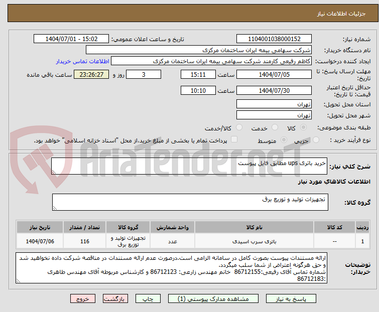 تصویر کوچک آگهی خرید باتری ups مطابق فایل پیوست