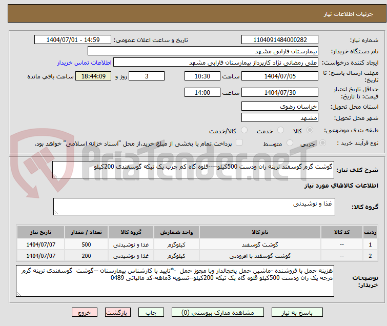 تصویر کوچک آگهی گوشت گرم گوسفند نرینه ران ودست 500کیلو----قلوه گاه کم چرب یک تیکه گوسفندی 200کیلو