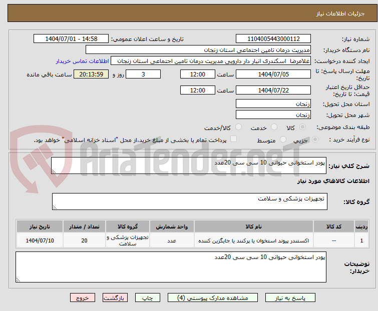 تصویر کوچک آگهی پودر استخوانی حیوانی 10 سی سی 20عدد