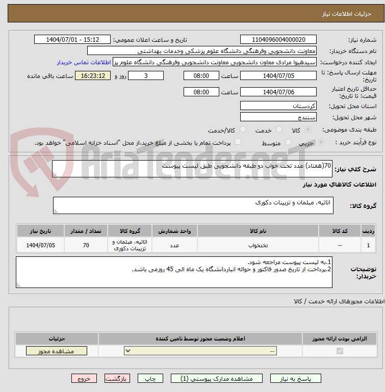 تصویر کوچک آگهی 70(هفتاد) عدد تخت خواب دو طبقه دانشجویی طبق لیست پیوست