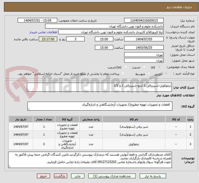 تصویر کوچک آگهی ترموکوبل-شیربرقی 2 اینچ-شیربرقی 1 و 1/2