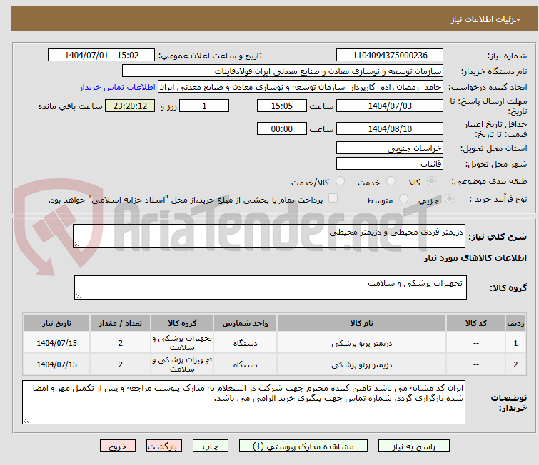 تصویر کوچک آگهی دزیمتر فردی محیطی و دزیمتر محیطی