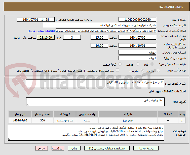 تصویر کوچک آگهی تخم مرغ سورت شده 12.5 کیلویی/300 کارتن