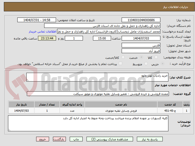 تصویر کوچک آگهی خرید رادیات لودر ولوو