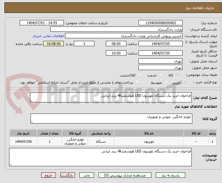 تصویر کوچک آگهی فراخوان خرید یک دستگاه تلویزیون LED هوشمند4k برند ایرانی