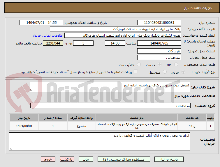 تصویر کوچک آگهی تعویض درب سرویس های بهداشتی اداره امور