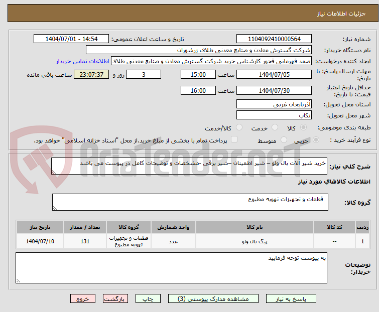تصویر کوچک آگهی خرید شیر آلات بال ولو – شیر اطمینان –شیر برقی -مشخصات و توضیحات کامل در پیوست می باشد