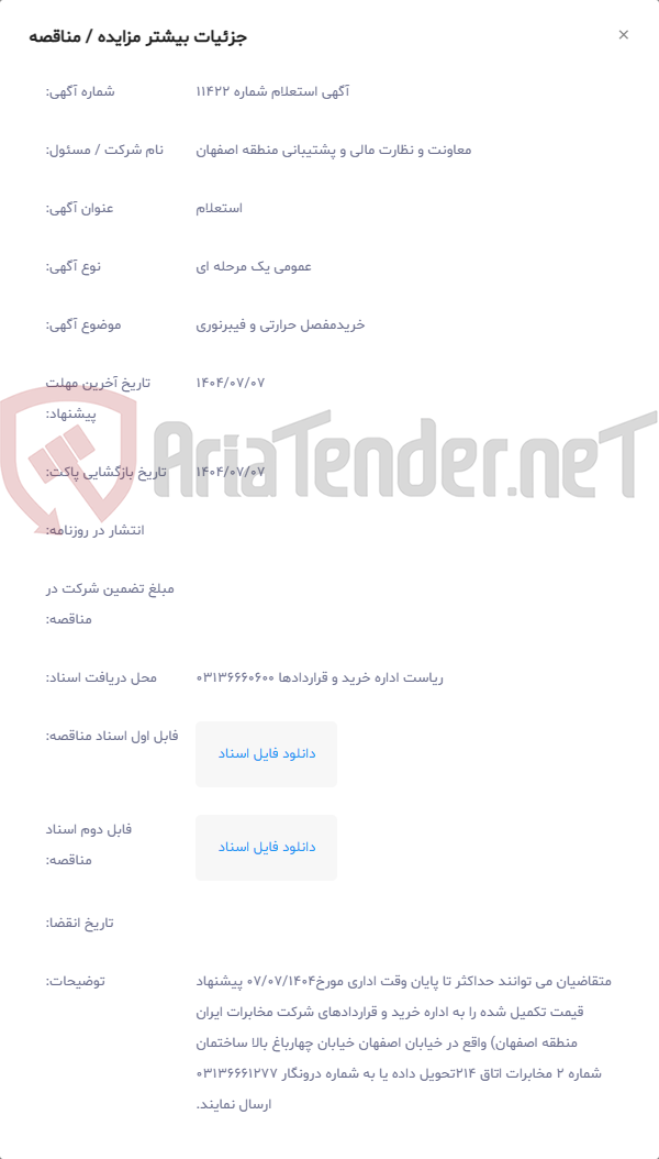 تصویر کوچک آگهی خریدمفصل حرارتی و فیبرنوری