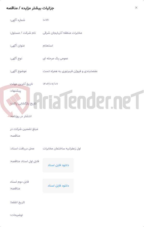 تصویر کوچک آگهی مفصلبندی و فیوژن فیبرنوری به همراه تست