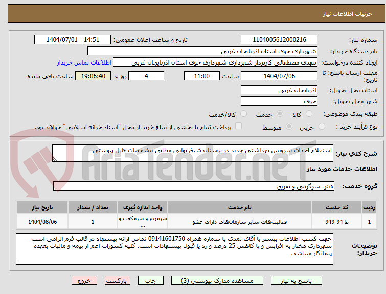 تصویر کوچک آگهی استعلام احداث سرویس بهداشتی جدید در بوستان شیخ نوایی مطابق مشخصات فایل پیوستی