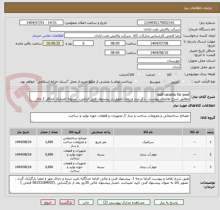 تصویر کوچک آگهی wall ceramic for pool
مطابق شرح تقاضای پیوست . ذکر برند و زمان تحویل در پیشنهاد فنی الزامی. تسویه اعتباری حداقل 2 ماه.
