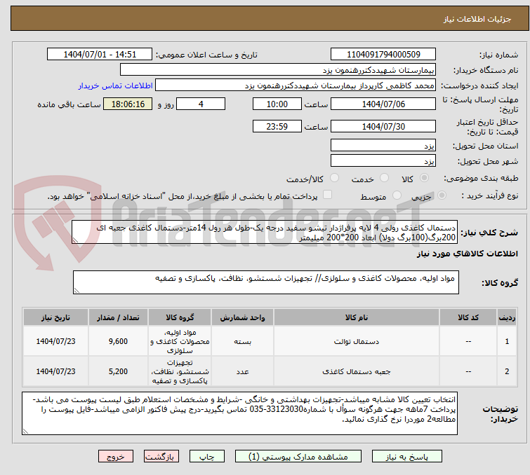 تصویر کوچک آگهی دستمال کاغذی رولی 4 لایه پرفراژدار تیشو سفید درجه یک-طول هر رول 14متر-دستمال کاغذی جعبه ای 200برگ(100برگ دولا) ابعاد 200*200 میلیمتر