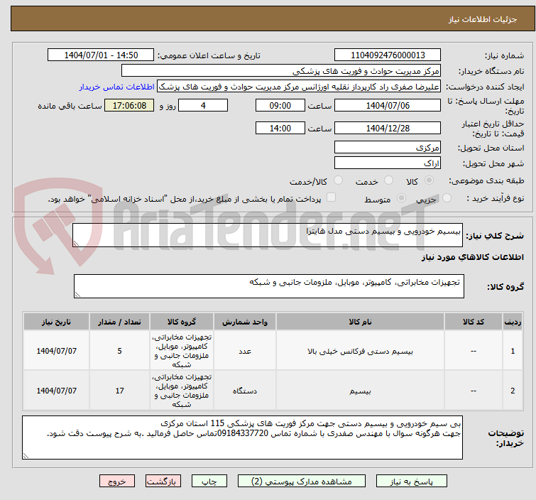تصویر کوچک آگهی بیسیم خودرویی و بیسیم دستی مدل هایترا