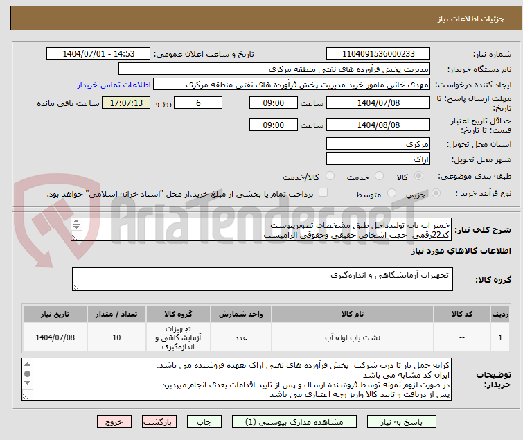 تصویر کوچک آگهی خمیر اب یاب تولیدداخل طبق مشخصات تصویرپیوست
کد22رقمی  جهت اشخاص حقیقی وحقوقی الزامیست
مهلت تامین سه روزه است

