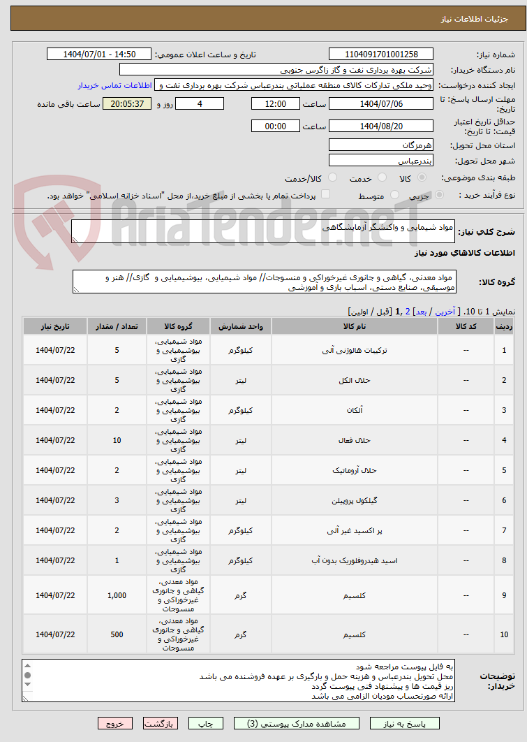 تصویر کوچک آگهی مواد شیمایی و واکنشگر آزمایشگاهی