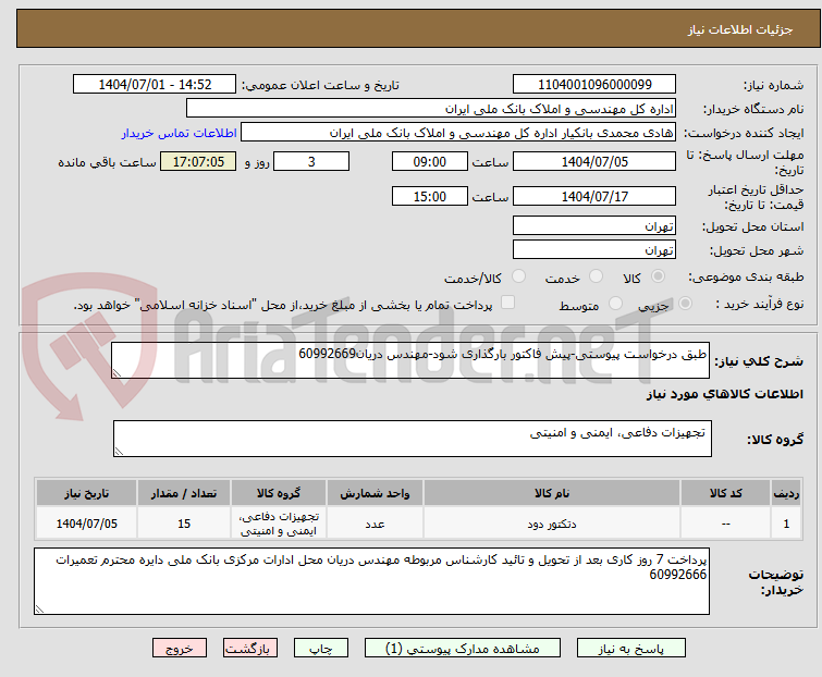 تصویر کوچک آگهی طبق درخواست پیوستی-پیش فاکتور بارگذاری شود-مهندس دریان60992669
