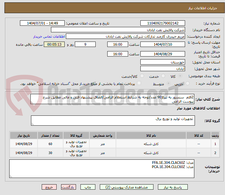 تصویر کوچک آگهی 2قلم  سنسور به تیراژ90 عدد/توجه به شرایط استعلام الزامی/الصاق پیشنهاد فنی و مالی مطابق شرح پیوست الزامی