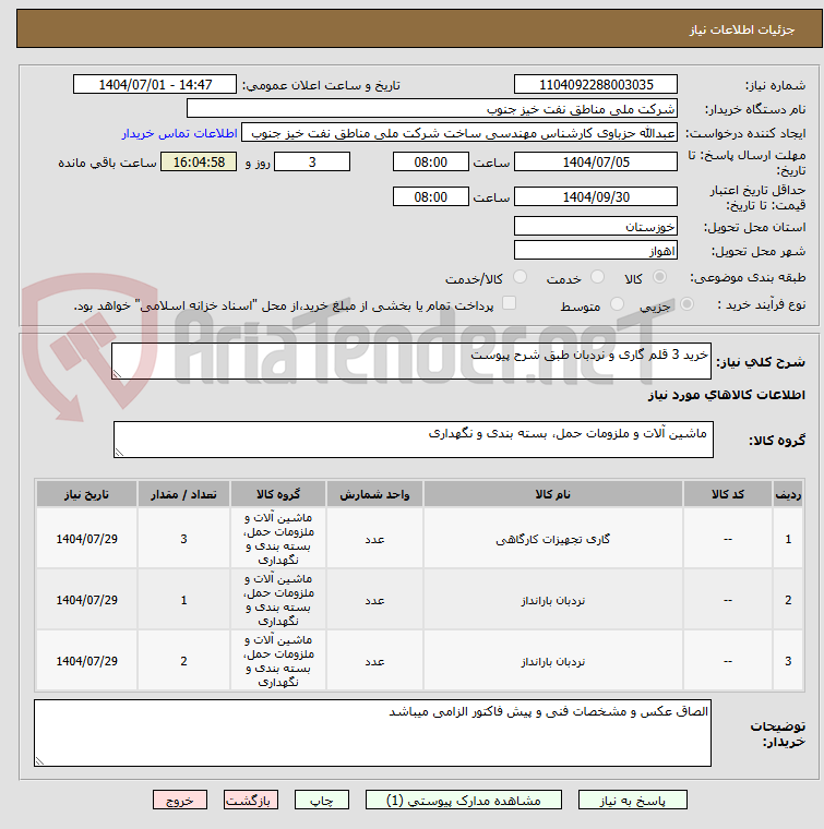 تصویر کوچک آگهی خرید 3 قلم گاری و نردبان طبق شرح پیوست