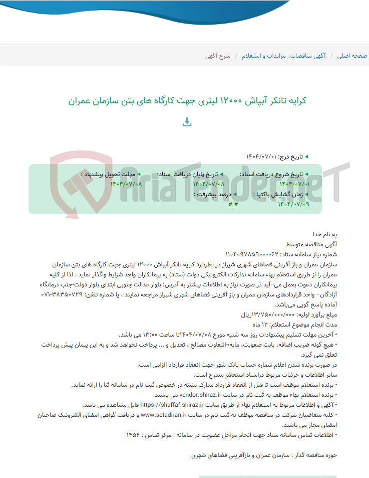 تصویر کوچک آگهی کرایه تانکر آبپاش 12000 لیتری جهت کارگاه های بتن سازمان عمران