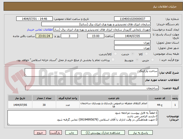 تصویر کوچک آگهی ساخت پارکینگ