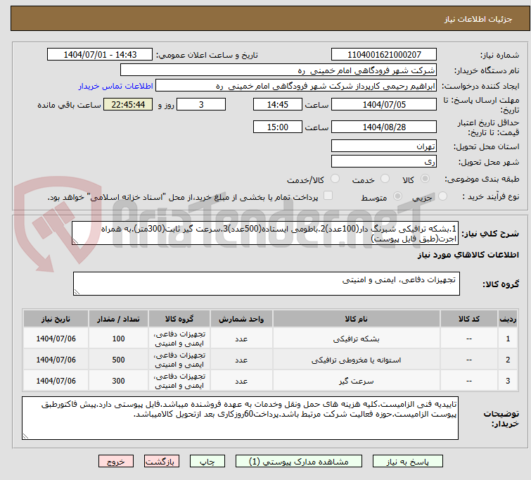 تصویر کوچک آگهی 1.بشکه ترافیکی شبرنگ دار(100عدد)2.باطومی ایستاده(500عدد)3.سرعت گیر ثابت(300متر).به همراه اجرت(طبق فایل پیوست)