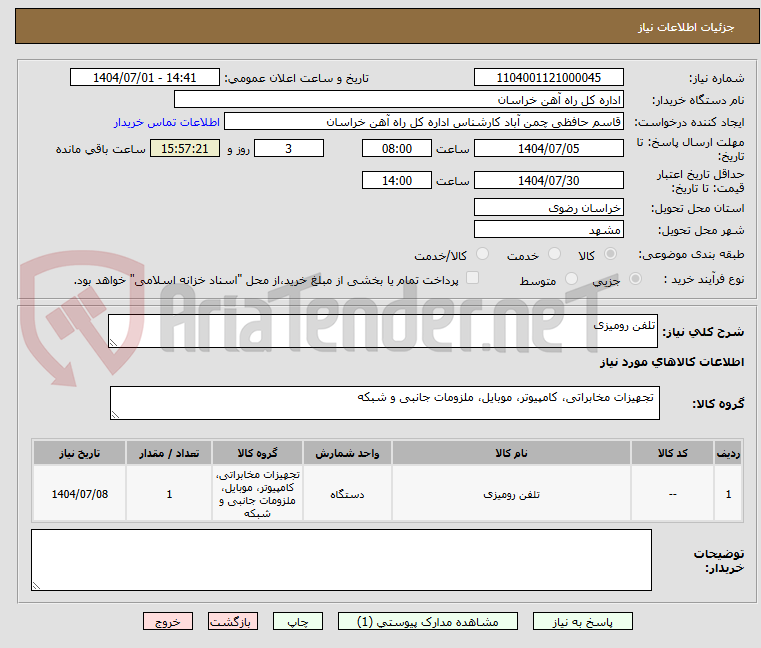 تصویر کوچک آگهی تلفن رومیزی