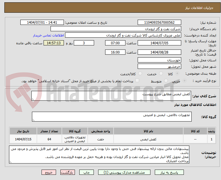 تصویر کوچک آگهی کفش ایمنی مطابق شرح پیوست