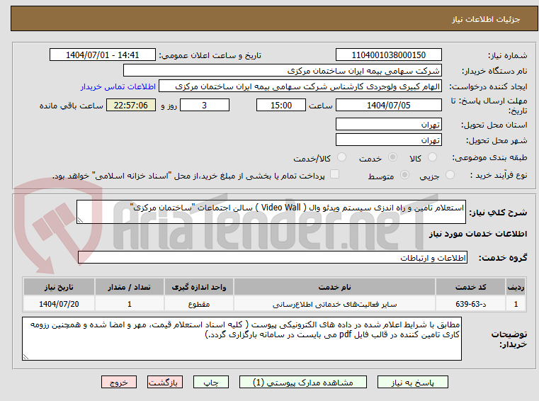 تصویر کوچک آگهی استعلام تامین و راه اندزی سیستم ویدئو وال ( Video Wall ) سالن اجتماعات "ساختمان مرکزی"