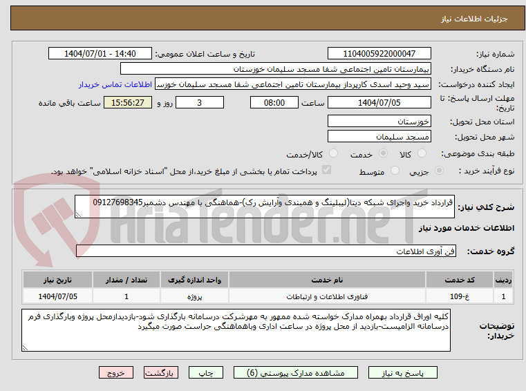 تصویر کوچک آگهی قرارداد خرید واجرای شبکه دیتا(لیبلینگ و همبندی وآرایش رک)-هماهنگی با مهندس دشمیر09127698345