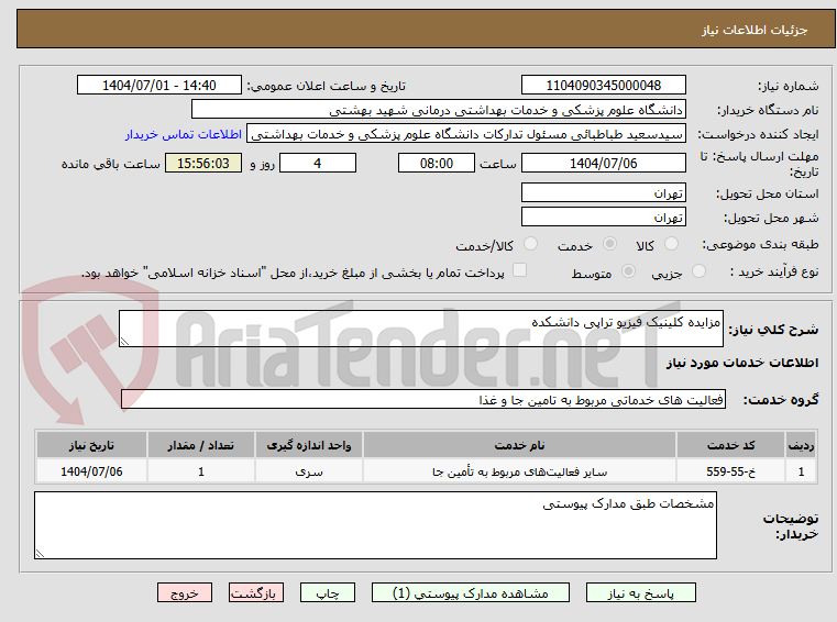 تصویر کوچک آگهی مزایده کلینیک فیزیو تراپی دانشکده