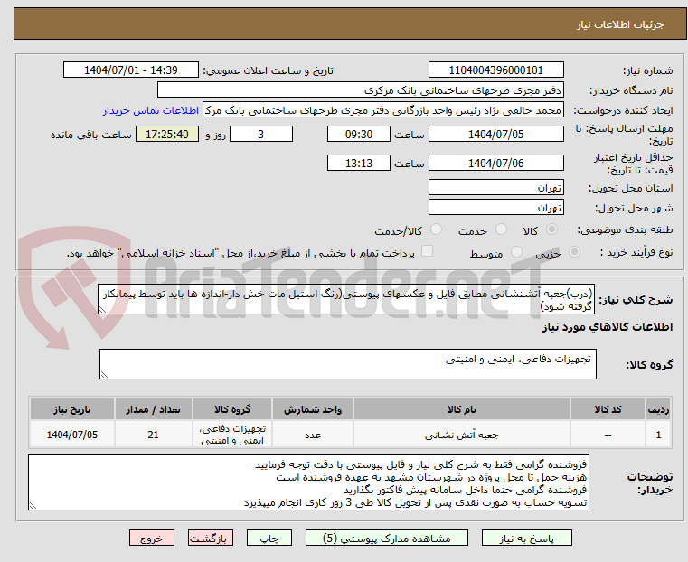 تصویر کوچک آگهی (درب)جعبه آتشنشانی مطابق فایل و عکسهای پیوستی(رنگ استیل مات خش دار-اندازه ها باید توسط پیمانکار گرفته شود)