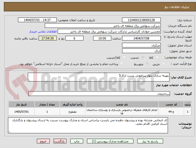 تصویر کوچک آگهی بهینه سازی دیوار پیرامونی پست اراک5