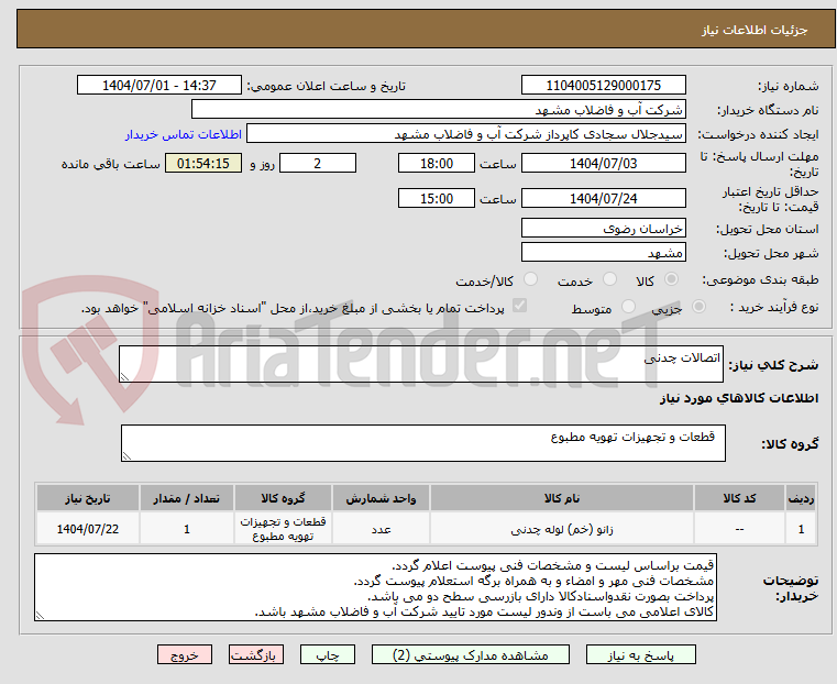 تصویر کوچک آگهی اتصالات چدنی