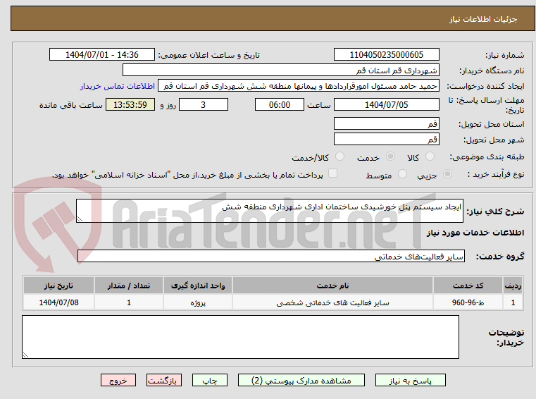 تصویر کوچک آگهی ایجاد سیستم پنل خورشیدی ساختمان اداری شهرداری منطقه شش