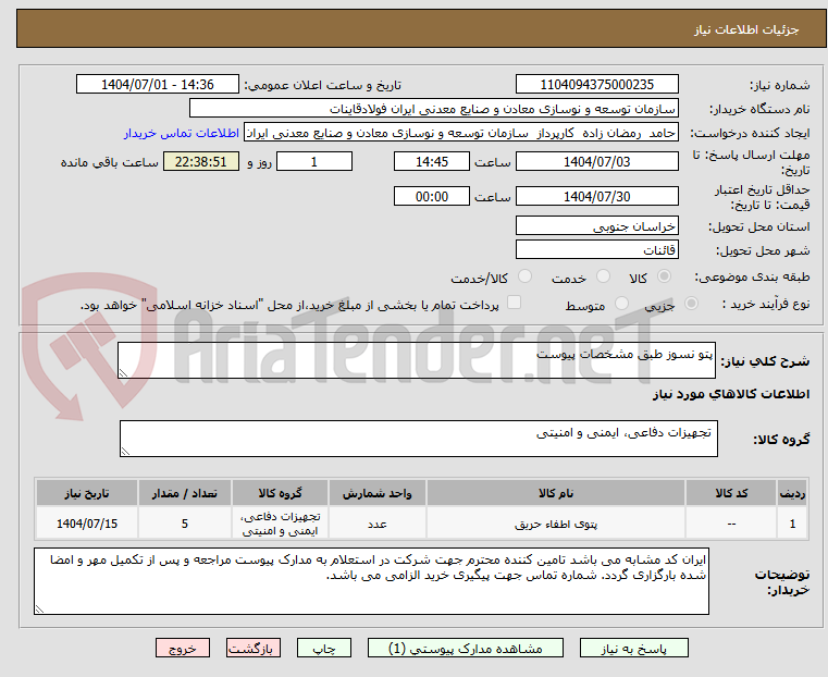 تصویر کوچک آگهی پتو نسوز طبق مشخصات پیوست