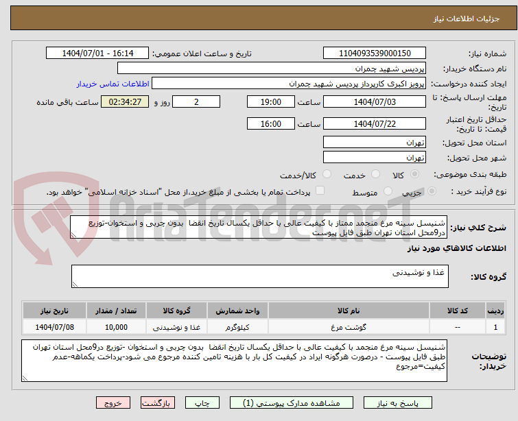 تصویر کوچک آگهی شنیسل سینه مرغ منجمد ممتاز با کیفیت عالی با حداقل یکسال تاریخ انقضا  بدون چربی و استخوان-توزیع در9محل استان تهران طبق فایل پیوست