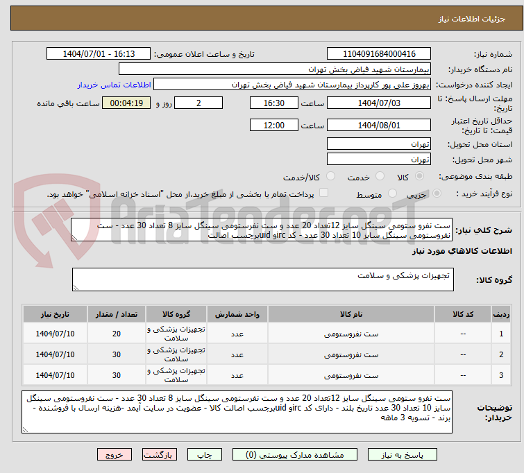 تصویر کوچک آگهی ست نفرو ستومی سینگل سایز 12تعداد 20 عدد و ست نفرستومی سینگل سایز 8 تعداد 30 عدد - ست نفروستومی سینگل سایز 10 تعداد 30 عدد - کد ircو uidبرچسب اصالت